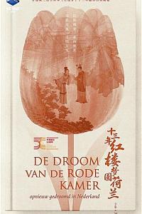 十三年红楼梦圆荷兰