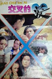 交叉的爱