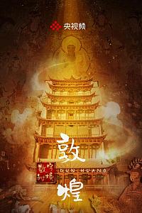 敦煌·数字秘境