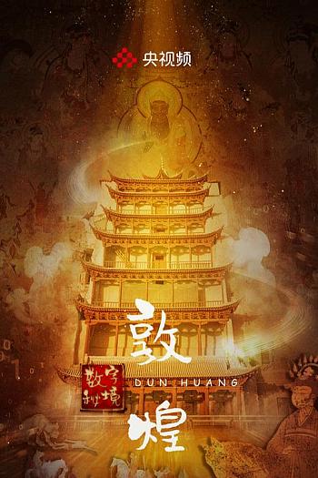 敦煌·数字秘境