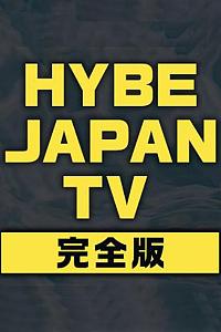 HYBE JAPAN TV