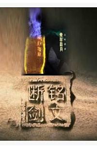 铭文断剑
