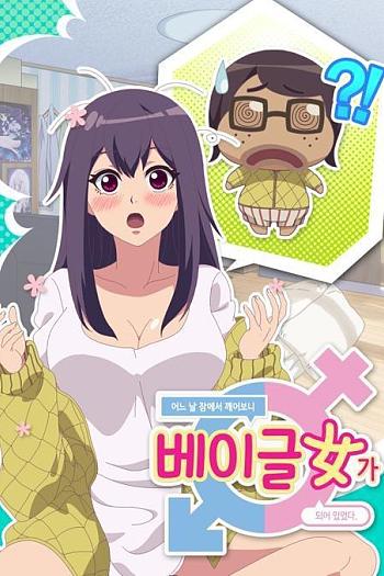 丑男变美女