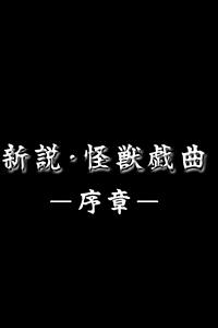 新说·怪兽戏曲 序章