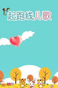 起跑线儿歌