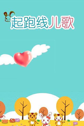 起跑线儿歌