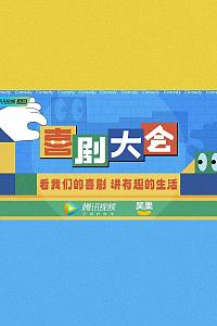 喜剧大会