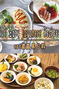 101道简易日料 第一季