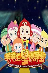毛毛王星球寻宝