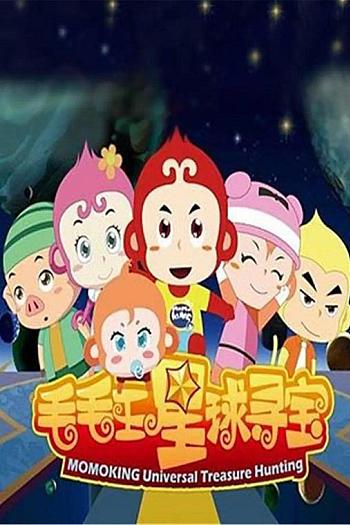 毛毛王星球寻宝