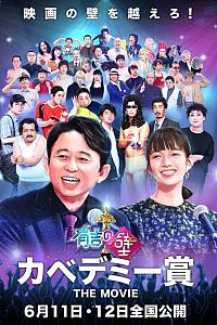 有吉之壁 壁学院赏 THE MOVIE