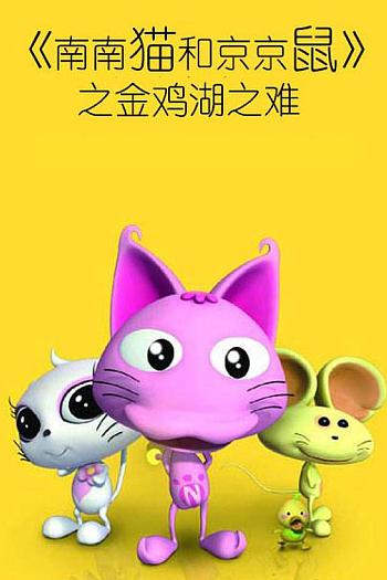 金鸡湖之难