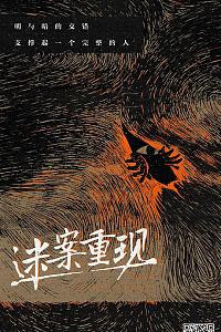 迷案重现