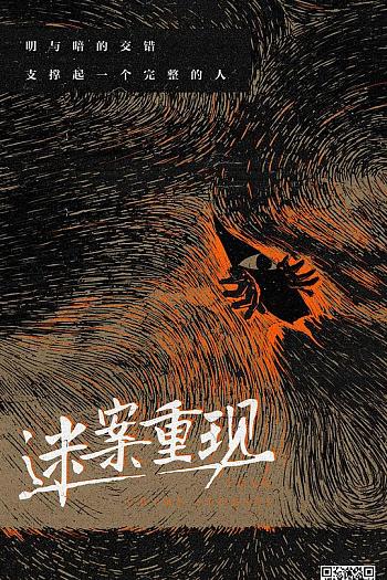 迷案重现
