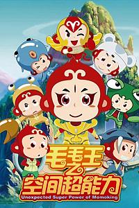 毛毛王之空间超能力