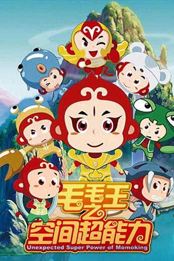毛毛王之空间超能力
