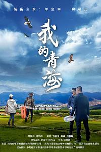 我的青海