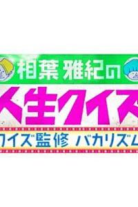 相叶雅纪的人生问答