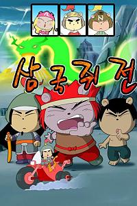 三国鼠传