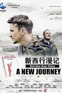新西行漫记