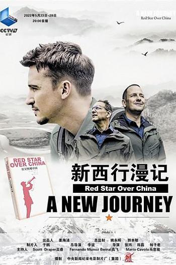 新西行漫记