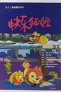 快乐狐狸