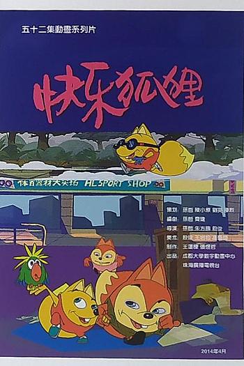 快乐狐狸
