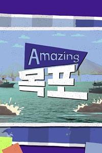 Amazing木浦