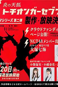 炎の天狐 トチオンガーセブン 第2期