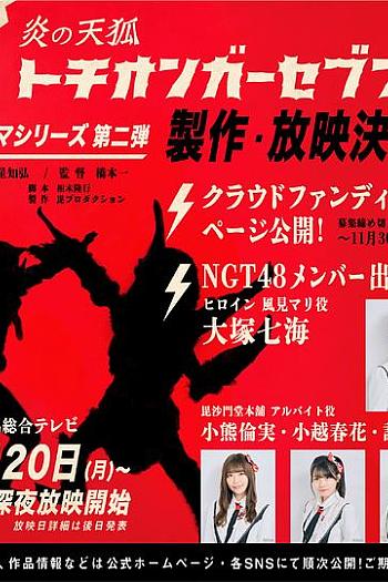 炎の天狐 トチオンガーセブン 第2期