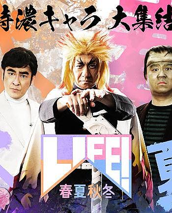 LIFE! 春夏秋冬