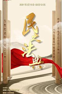民之法典