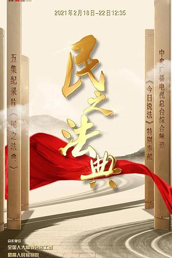 民之法典