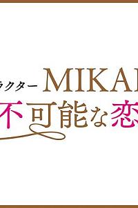 魅力瑜伽教练 MIKAKO持续不可能的恋爱吗