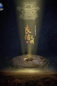 良渚文明