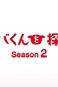 チーバくんを探せ!! season2