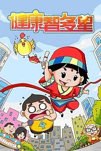 健康智多星