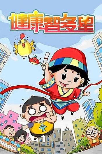 健康智多星