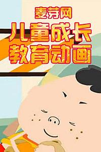 麦芽网儿童成长教育动画