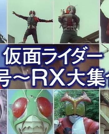 假面骑士1号~RX大集合