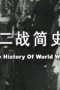 二战简史