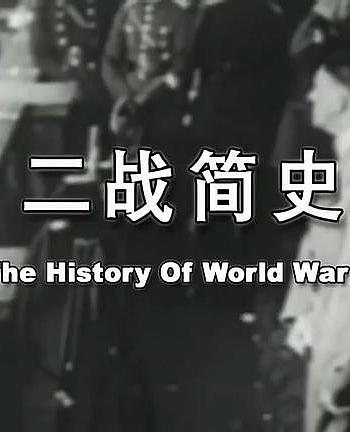 二战简史