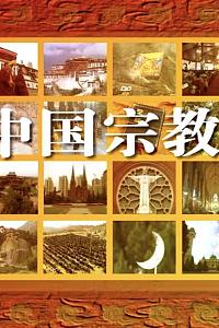 中国宗教