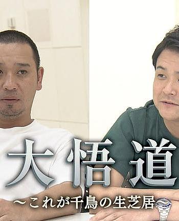 大悟道～これが千鳥の生芝居～