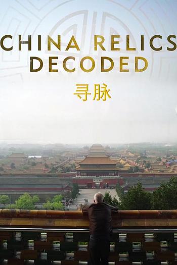 寻脉：敬天