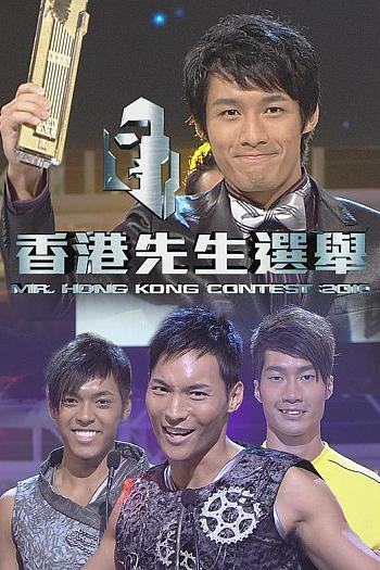 2010香港先生選舉