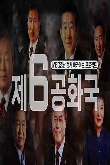 第六共和国