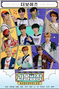 过度投入剧场 THE BOYZ