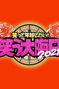 笑って年越したい！ 笑う大晦日