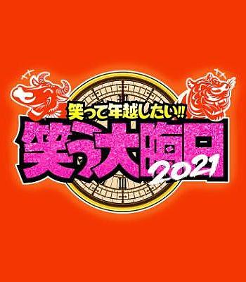 笑って年越したい！ 笑う大晦日